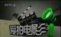 爱电影（100期）爱拍电影视频