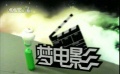 爱电影（125期）爱梦电影视频