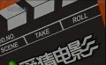 爱电影（103）爱猜电影视频