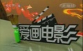 爱电影 （87期）爱画电影视频