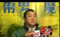 曾志伟新片《魔术男》力推新人