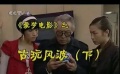 爱电影（364期）爱梦电影视频