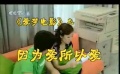 爱电影（258期）爱梦电影视频