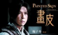 《画皮》甄子丹饰演搞怪无厘头