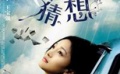 愛電影（2008-264期）愛說電影《李米的猜想》