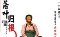 片场吃苦记 赵本山负重拍戏葛优蓬头垢面