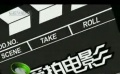 爱电影（2008-8期）爱拍电影视频