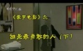 爱电影（2008-20期）爱梦电影视频