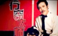 《行窃大师》主创重聚 揭开影片魔术奥秘