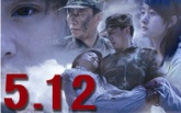 《5·12汶川不相信眼泪》首映 缅怀遇难者