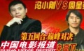 冯小刚VS周星弛第五回合：巅峰对决