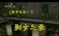 爱电影（2008-48期）爱梦电影视频