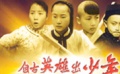 25年后齐聚英雄会