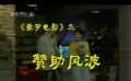爱电影（2008-69期）爱梦电影视频