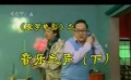 爱电影（2008-62期）爱梦电影视频