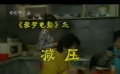 爱电影（2008-90期）爱梦电影视频