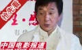 成龙摄影选材独特：爱拍人睡觉
