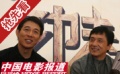 成龙、李连杰银幕追爱大ＰＫ