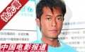 港台明星展开“爱心接力赛”