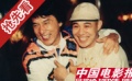 成龙李连杰：演艺经历大不同