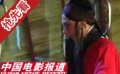京劇電影《袁崇煥》北京熱拍