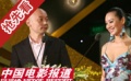 明星搭档来颁奖 宁静葛优话最少