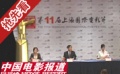 上海电影节：汇聚影人力量 点燃生命之光