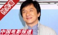 成龙:小时候很穷 遗憾没有读书