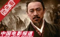 张丰毅曝《赤壁》演曹操近