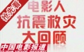 端午节特别奉献:电影人抗震救灾大回顾