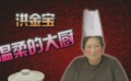 洪金寶武藝高超 廚藝精湛了得