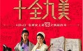 爱电影（2008-231期）爱说电影 《十全九美》