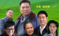 《永远是春天》中央党校隆重首映 老演员鲁园抢镜