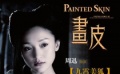 寧夏廠首次牽手大明星 《畫皮》終為周迅修改角色