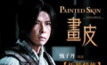 《畫皮》密集宣傳奔波勞累 甄子丹竟不知身在何方