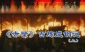 31期：鼠年影壇拍案驚奇《赤壁》百煉成鋼記（上）