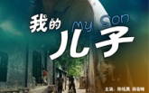 《我的儿子》主创做客爱说 讲述平凡人的平凡故事