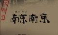 《南京！南京！》片場遇險(xiǎn)記　特技演員鋌而走險(xiǎn)