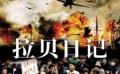 聚焦“雙城祭” 《南京！南京！》PK《拉貝日記》