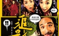 《追影》等影片玩喜剧接力 《窃听风云》群星荟萃