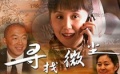 《寻找微尘》举行观摩研讨会 张山教丛珊说青岛话