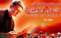 《卡德爾大叔的日記》獻禮60周年 真實再現(xiàn)擁軍情