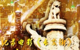 纪录片《长安街》走进清华 重温共和国的峥嵘岁月
