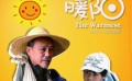 《暖阳》举行展映朴实真挚 众电影人欢聚展映酒会