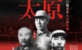 女导演解读《决战太原》 揭秘阎锡山、徐向前18缘