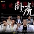 《臥虎》千名臥底打黑行動