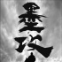 《墨攻》明年2月登陸日本