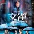 《文雀》:偷得一部電影的時間快活香港