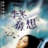 【視頻首發(fā)】周迅 鄧超揭秘《李米的猜想》