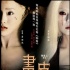 漫话“聊斋电影”